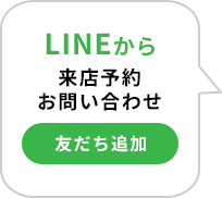 LINEから来店予約お問い合わせ 友だち追加
